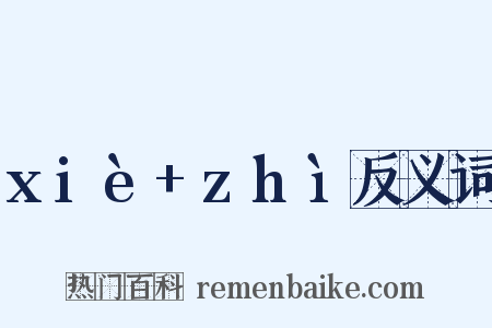 xiè+zhì反义词是什么意思的图片